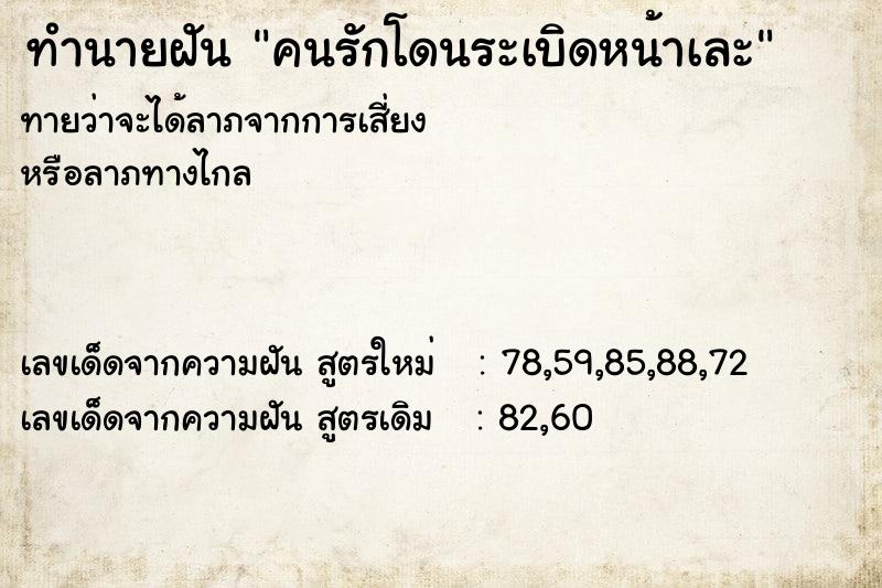 ทำนายฝันคนรักโดนระเบิดหน้าเละ ทำนายฝันทำนายฝันคนรักโดนระเบิดหน้าเละ