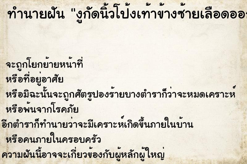 ทำนายฝันงูกัดนิ้วโป้งเท้าข้างซ้ายเลือดออกเป็นรอยเขี้ยวงู ทำนายฝันทำนายฝันงูกัดนิ้วโป้งเท้าข้างซ้ายเลือดออกเป็นรอยเขี้ยวงู