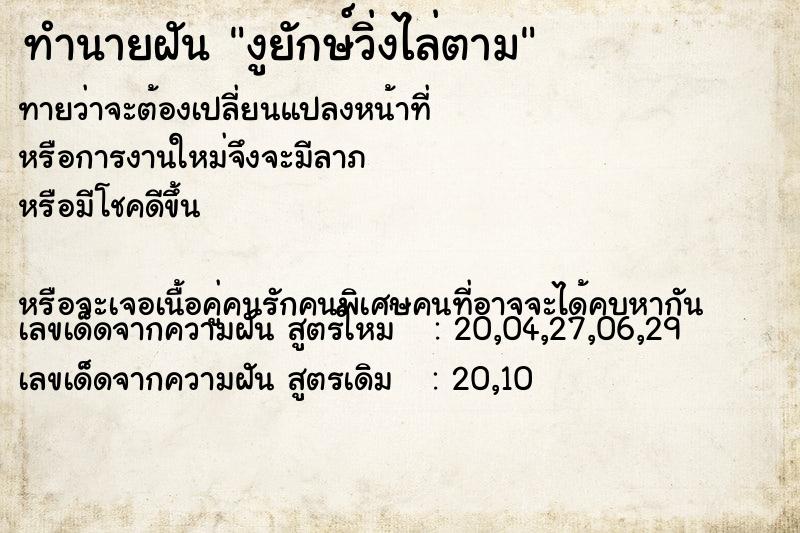 ทำนายฝันทำนายฝันงูยักษ์วิ่งไล่ตาม