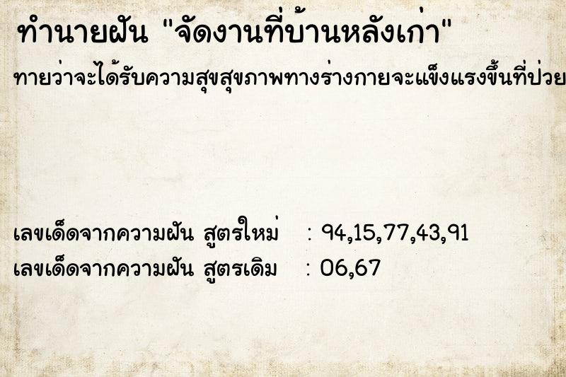 ทำนายฝันจัดงานที่บ้านหลังเก่า ทำนายฝันทำนายฝันจัดงานที่บ้านหลังเก่า