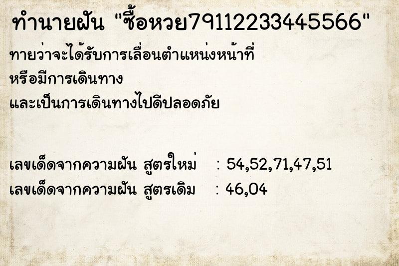 ทำนายฝันซื้อหวย79112233445566 ทำนายฝันทำนายฝันซื้อหวย79112233445566