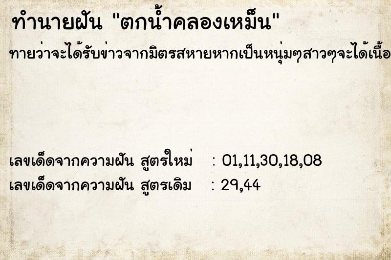 ทำนายฝันทำนายฝันตกน้ำคลองเหม็น