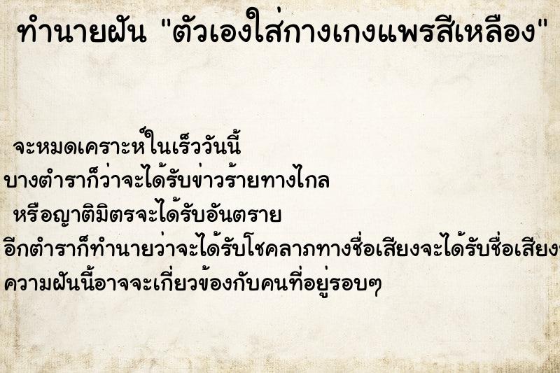 ทำนายฝันตัวเองใส่กางเกงแพรสีเหลือง ทำนายฝันทำนายฝันตัวเองใส่กางเกงแพรสีเหลือง