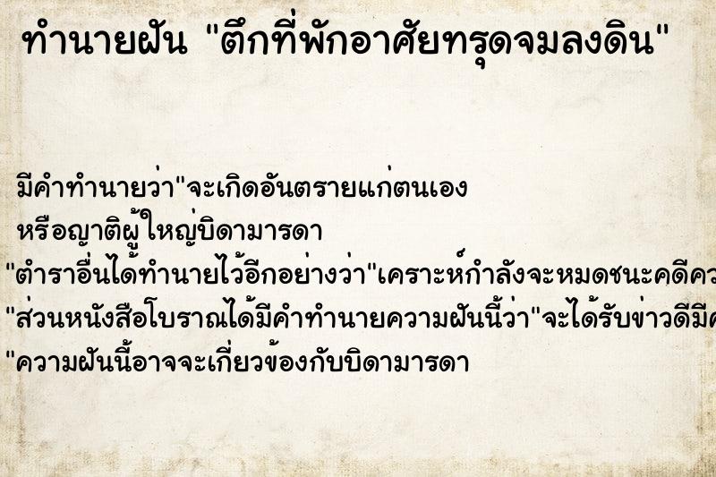 ทำนายฝัน ตึกที่พักอาศัยทรุดจมลงดิน ทำนายฝัน ตึกที่พักอาศัยทรุดจมลงดิน