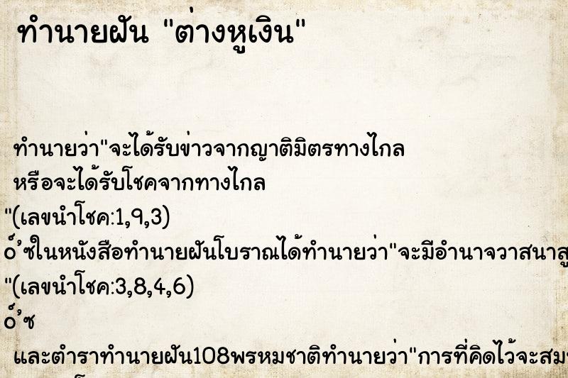 ทำนายฝัน ต่างหูเงิน ทำนายฝัน ต่างหูเงิน