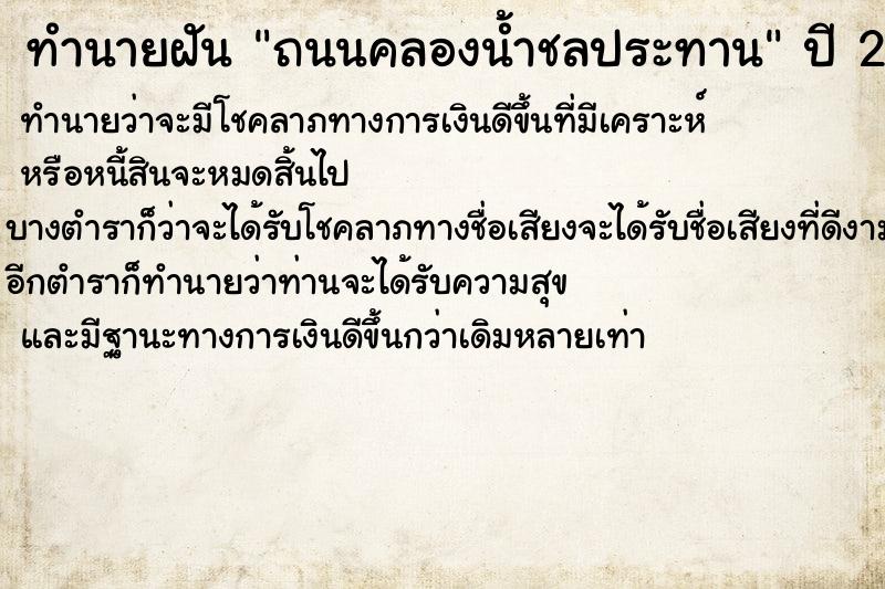 ทำนายฝัน ถนนคลองน้ำชลประทาน ทำนายฝัน ถนนคลองน้ำชลประทาน