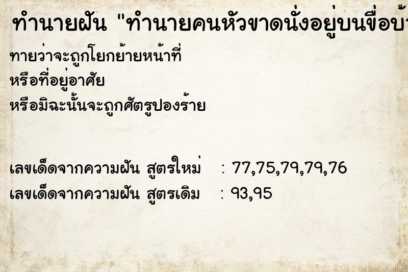 ทำนายฝันทำนายฝันทำนายคนหัวขาดนั่งอยู่บนขื่อบ้านสามคน