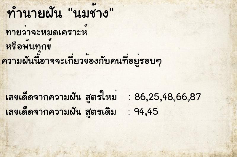 ทำนายฝันนมช้าง ทำนายฝันทำนายฝันนมช้าง