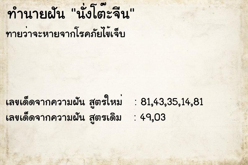 ทำนายฝันนั่งโต๊ะจีน ทำนายฝันทำนายฝันนั่งโต๊ะจีน