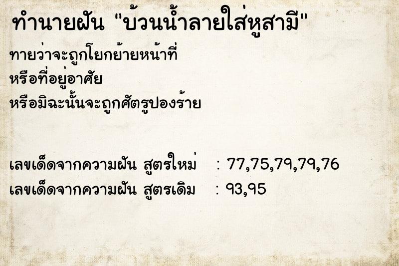 ทำนายฝันทำนายฝันบ้วนน้ำลายใส่หูสามี