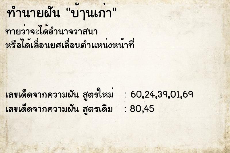 ทำนายฝันทำนายฝันบ้ๅนเก่า