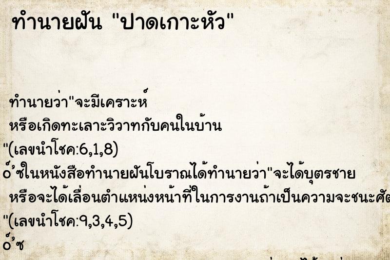 ทำนายฝันปาดเกาะหัว ทำนายฝันทำนายฝันปาดเกาะหัว