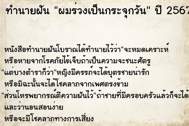 ทำนายฝัน ผมร่วงเป็นกระจุกวัน ตำราโบราณ แม่นที่สุดในโลก