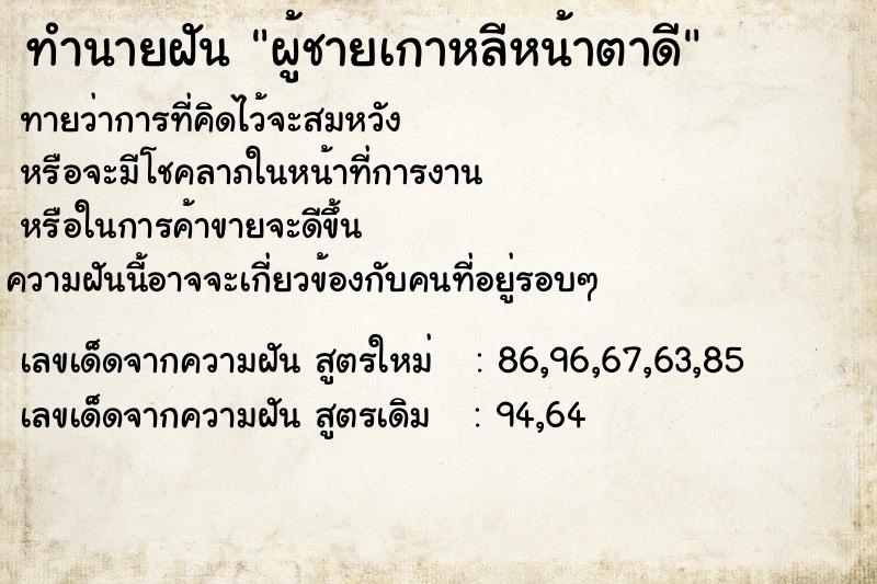 ทำนายฝัน ผู้ชายเกาหลีหน้าตาดี แม่นๆ ฟรี ด้วยตำราหนังสือทำนายฝันโบราณ ทำนายฝันผู้ชายเกาหลีหน้าตาดี