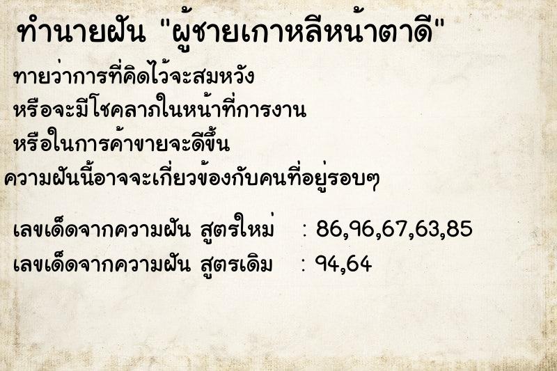 ทำนายฝัน ผู้ชายเกาหลีหน้าตาดี ตำราโบราณ แม่นที่สุดในโลก