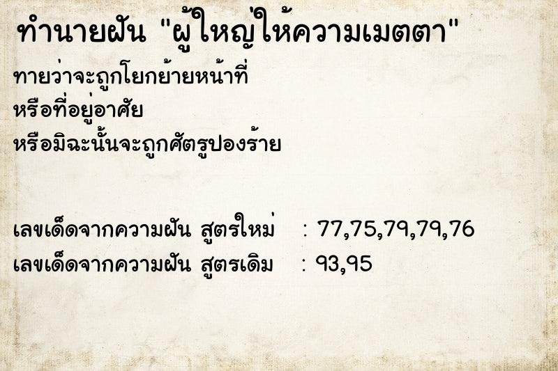 ทำนายฝันผู้ใหญ่ให้ความเมตตา ทำนายฝันทำนายฝันผู้ใหญ่ให้ความเมตตา