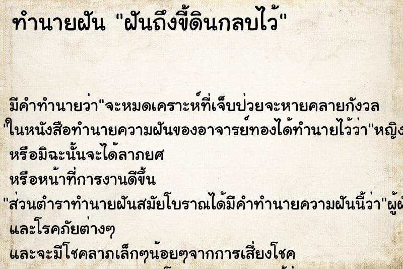 ทำนายฝันทำนายฝันฝันถึงขี้ดินกลบไว้