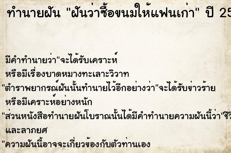 ทำนายฝัน ฝันว่าซื้อขนมให้แฟนเก่า ตำราโบราณ แม่นที่สุดในโลก