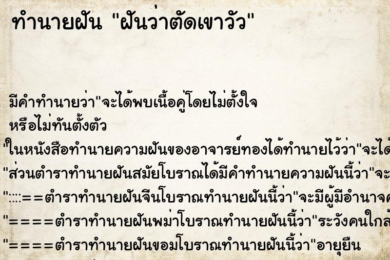 ทำนายฝันฝันว่าตัดเขาวัว ทำนายฝันทำนายฝันฝันว่าตัดเขาวัว