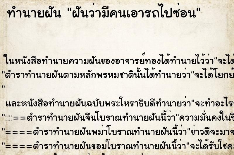 ทำนายฝันฝันว่ามีคนเอารถไปซ่อน ทำนายฝันทำนายฝันฝันว่ามีคนเอารถไปซ่อน