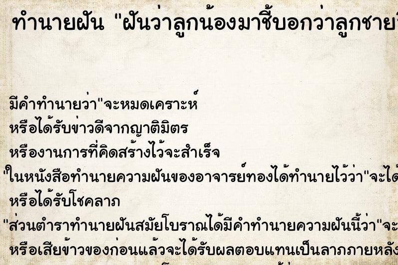 ทำนายฝันทำนายฝันฝันว่าลูกน้องมาชี้บอกว่าลูกชายฮี่ใส่ที่นอน