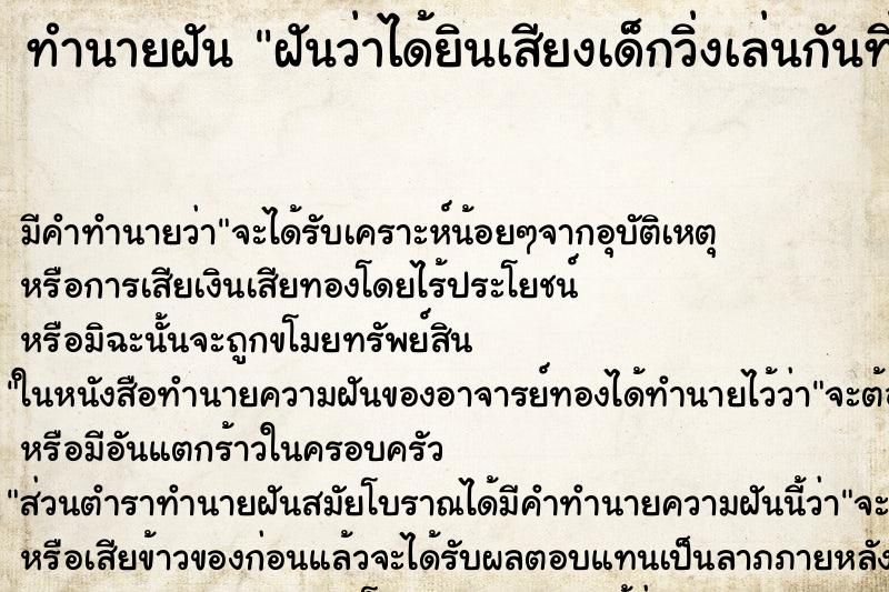 ทำนายฝัน ฝันว่าได้ยินเสียงเด็กวิ่งเล่นกันที่หน้าบ้าน ทำนายฝัน ฝันว่าได้ยินเสียงเด็กวิ่งเล่นกันที่หน้าบ้าน