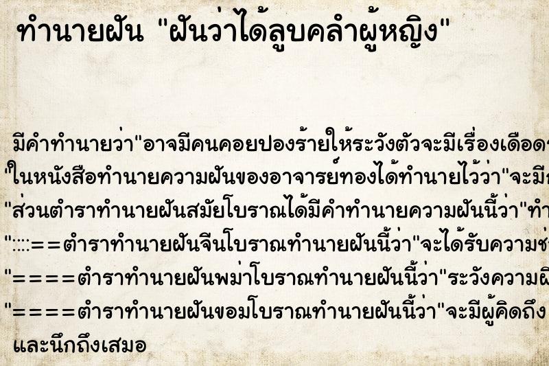 ทำนายฝัน ฝันว่าได้ลูบคลําผู้หญิง ตำราโบราณ แม่นที่สุดในโลก