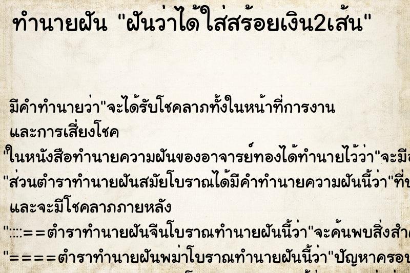 ทำนายฝัน ฝันว่าได้ใส่สร้อยเงิน2เส้น ทำนายฝัน ฝันว่าได้ใส่สร้อยเงิน2เส้น