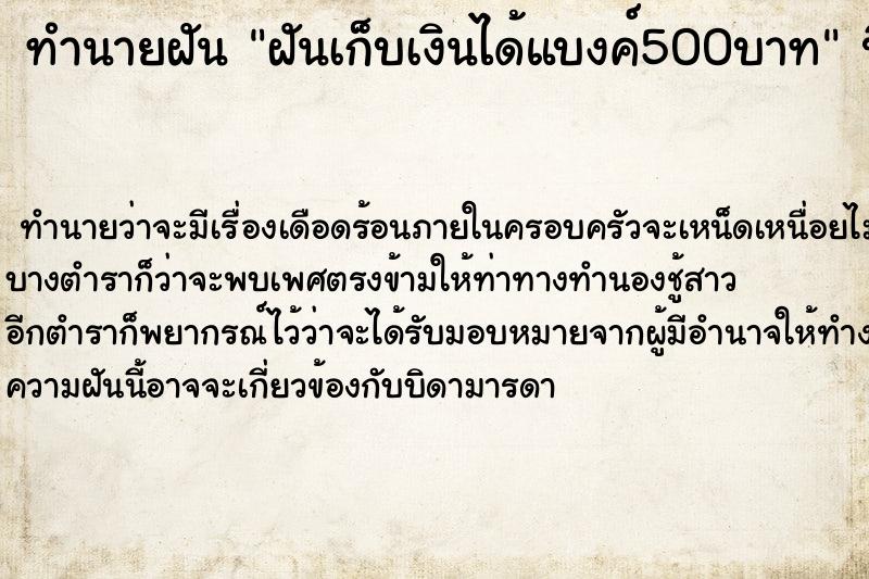ทำนายฝันฝันเก็บเงินได้แบงค์500บาท ทำนายฝันทำนายฝันฝันเก็บเงินได้แบงค์500บาท