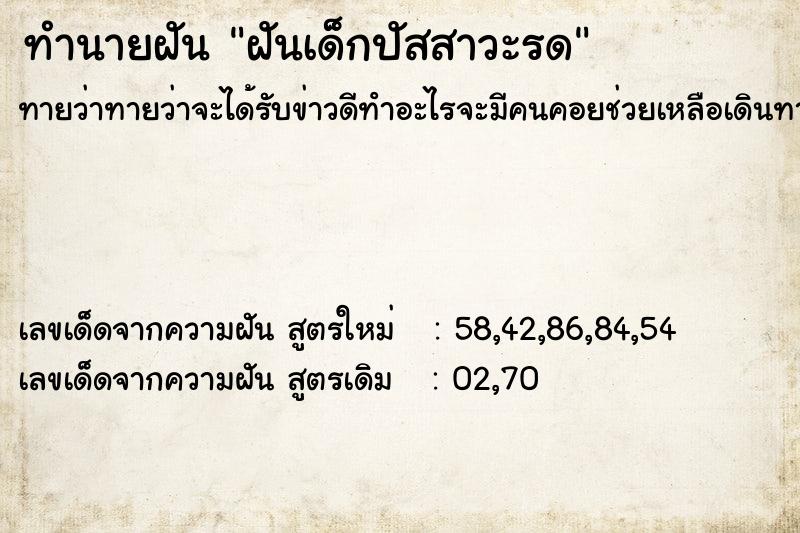 ทำนายฝัน ฝันเด็กปัสสาวะรด ทำนายฝัน ฝันเด็กปัสสาวะรด