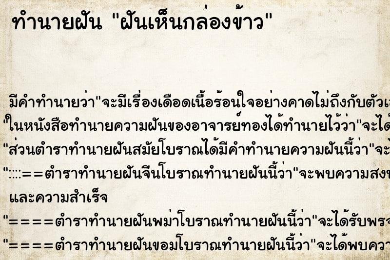 ทำนายฝัน ฝันเห็นกล่องข้าว ทำนายฝัน ฝันเห็นกล่องข้าว