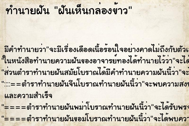 ทำนายฝัน ฝันเห็นกล่องข้าว ตำราโบราณ แม่นที่สุดในโลก