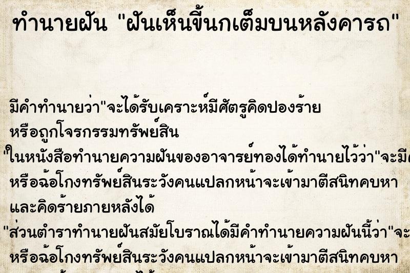 ทำนายฝัน ฝันเห็นขี้นกเต็มบนหลังคารถ ตำราโบราณ แม่นที่สุดในโลก