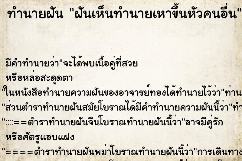 ทำนายฝันฝันเห็นทำนายเหาขึ้นหัวคนอื่น ทำนายฝันทำนายฝันฝันเห็นทำนายเหาขึ้นหัวคนอื่น
