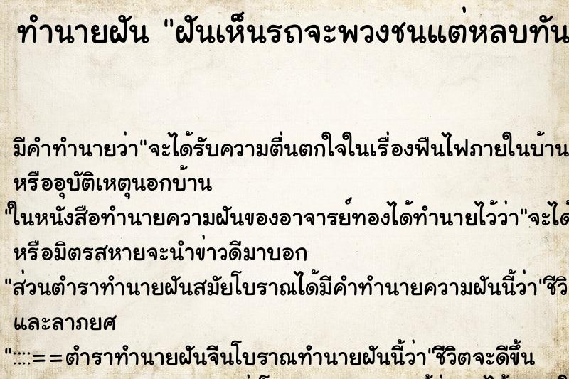 ทำนายฝัน ฝันเห็นรถจะพวงชนแต่หลบทัน ทำนายฝัน ฝันเห็นรถจะพวงชนแต่หลบทัน