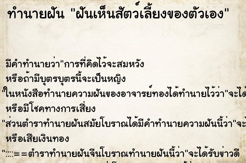 ทำนายฝันฝันเห็นสัตว์เลี้ยงของตัวเอง ทำนายฝันทำนายฝันฝันเห็นสัตว์เลี้ยงของตัวเอง