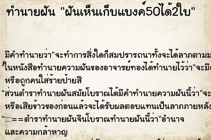 ทำนายฝัน ฝันเห็นเก็บแบงค์50ได้2ใบ ตำราโบราณ แม่นที่สุดในโลก