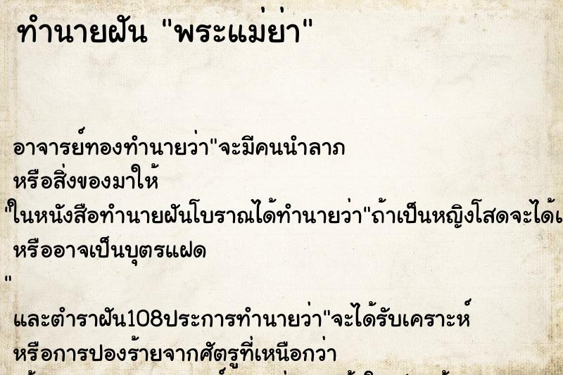 ทำนายฝันพระแม่ย่า ทำนายฝันทำนายฝันพระแม่ย่า