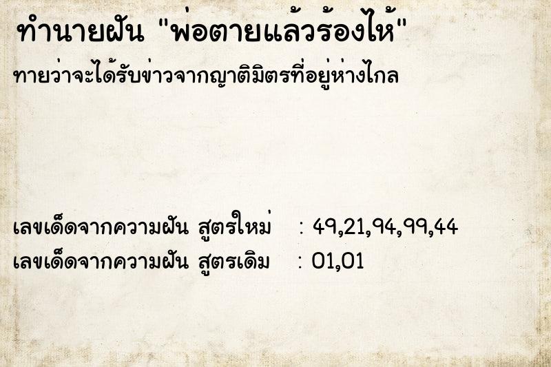 ทำนายฝันทำนายฝันพ่อตายแล้วร้องไห้