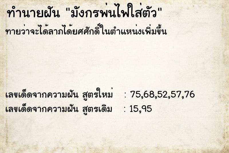 ทำนายฝันทำนายฝันมังกรพ่นไฟใส่ตัว