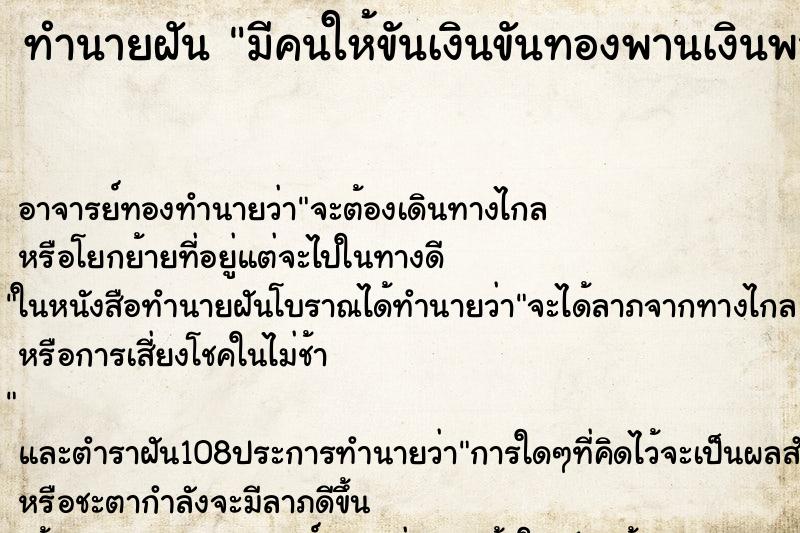 ทำนายฝัน มีคนให้ขันเงินขันทองพานเงินพานทอง