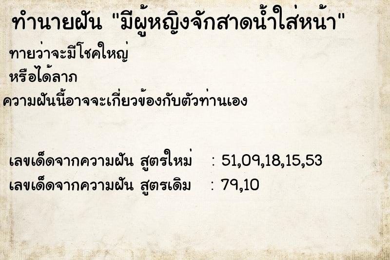 ทำนายฝันทำนายฝันมีผู้หญิงจักสาดน้ำใส่หน้า