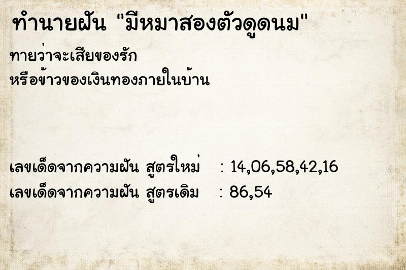 ทำนายฝันมีหมาสองตัวดูดนม ทำนายฝันทำนายฝันมีหมาสองตัวดูดนม