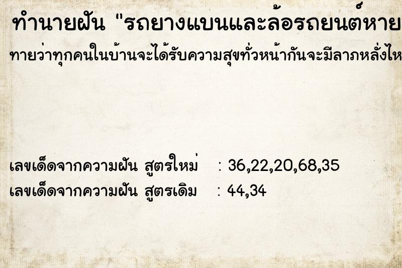 ทำนายฝันทำนายฝันรถยางแบนและล้อรถยนต์หาย