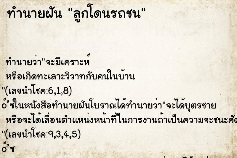 ทำนายฝัน ลูกโดนรถชน ทำนายฝัน ลูกโดนรถชน