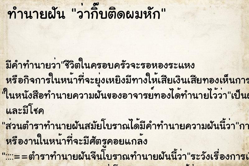 ทำนายฝันทำนายฝันว่ากิ๊บติดผมหัก