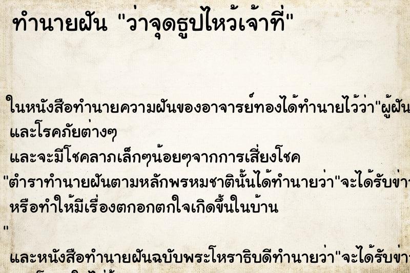 ทำนายฝัน ว่าจุดธูปไหว้เจ้าที่ ทำนายฝัน ว่าจุดธูปไหว้เจ้าที่