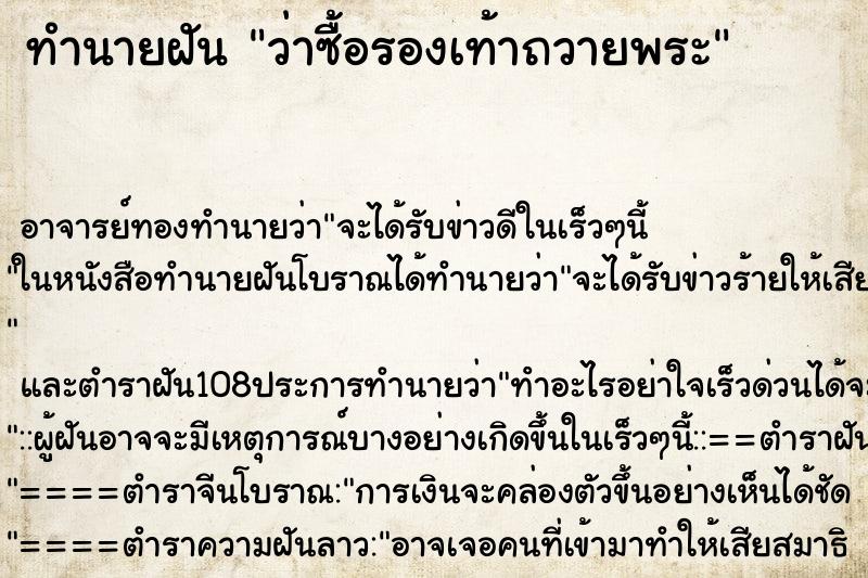 ทำนายฝันว่าซื้อรองเท้าถวายพระ ทำนายฝันทำนายฝันว่าซื้อรองเท้าถวายพระ