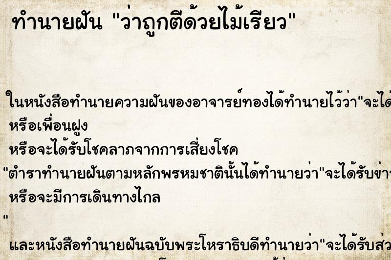 ทำนายฝัน ว่าถูกตีด้วยไม้เรียว ทำนายฝัน ว่าถูกตีด้วยไม้เรียว
