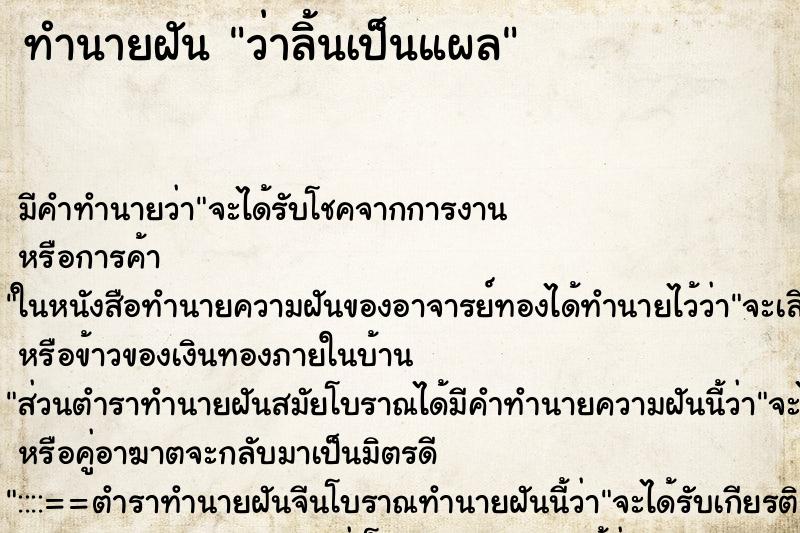 ทำนายฝันว่าลิ้นเป็นแผล ทำนายฝันทำนายฝันว่าลิ้นเป็นแผล